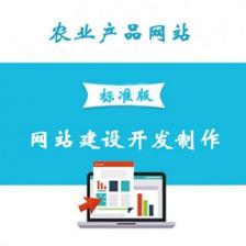農(nóng)業(yè)產(chǎn)品網(wǎng)站建設(shè) 服務(wù)、開(kāi)發(fā)與價(jià)格全解析